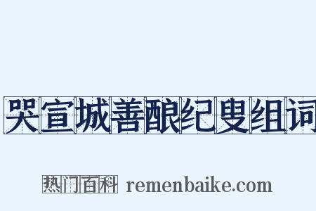 哭宣城善酿纪叟组词是什么意思的图片